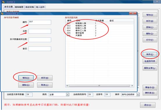 图9  房间类型设置界面.jpg